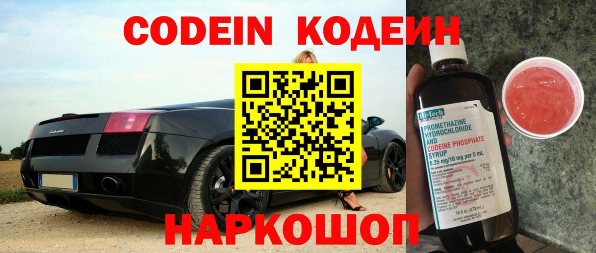 Будённовск  Кодеиновый сироп Lean Purple Drank  Codein напиток Lean (лин)  Вход с VPN 